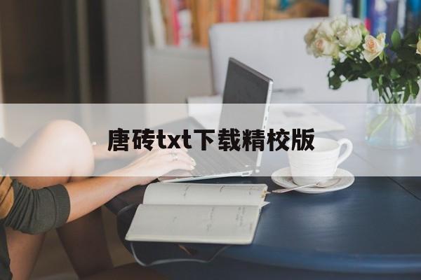 唐砖txt下载精校版(唐砖全文无错精校版下载) 唐砖txt下载精校版(唐砖全文无错精校版下载)