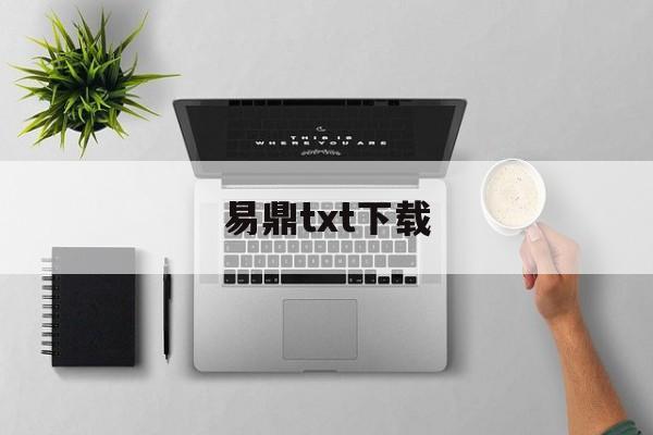 易鼎txt下载(易鼎TXT下载网盘资源) 易鼎txt下载(易鼎TXT下载网盘资源)