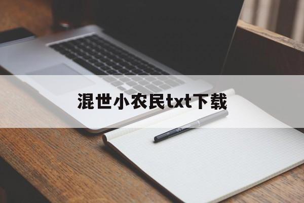 混世小农民txt下载(混世小农民电子书百度云下载) 混世小农民txt下载(混世小农民电子书百度云下载)