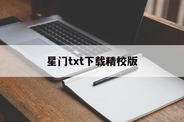 星门txt下载精校版的简单介绍 星门txt下载精校版的简单介绍