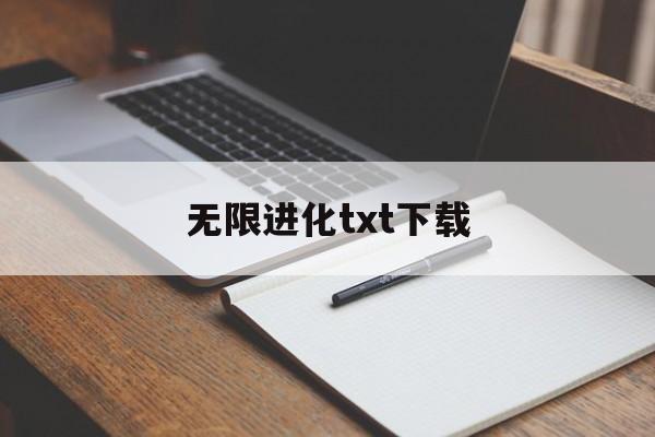无限进化txt下载(从零开始无限进化TXT下载) 无限进化txt下载(从零开始无限进化TXT下载)