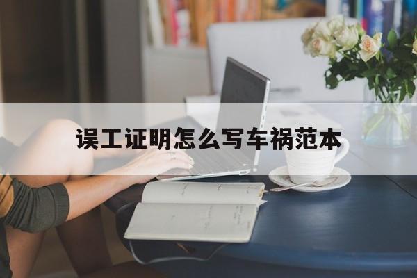 误工证明怎么写车祸范本(误工证明怎么写车祸范本图片)