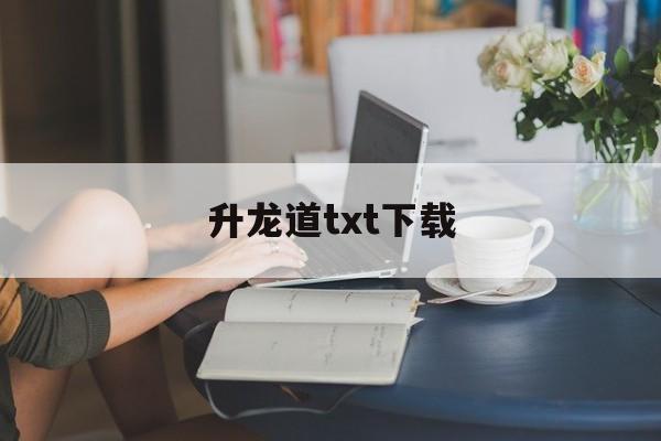 升龙道txt下载(小说升龙道txt全集)
