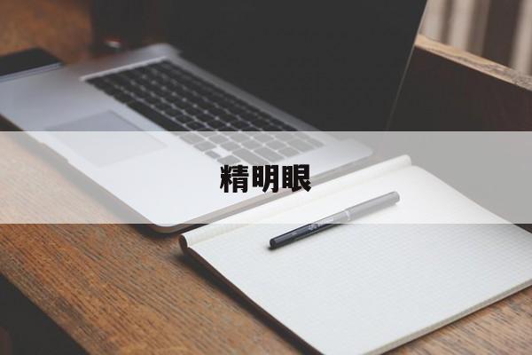 精明眼(精明眼镜属于什么档次) 精明眼(精明眼镜属于什么档次)