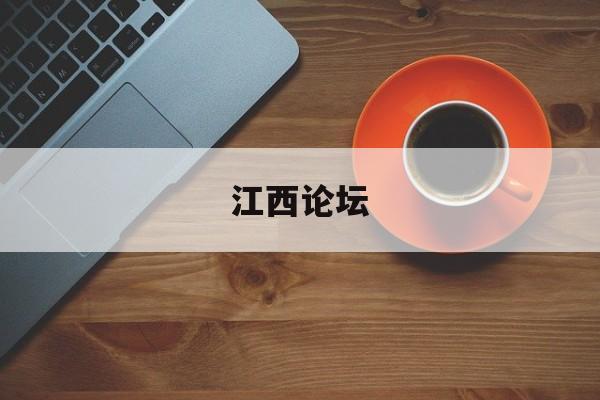 江西论坛(江西论坛网) 江西论坛(江西论坛网)