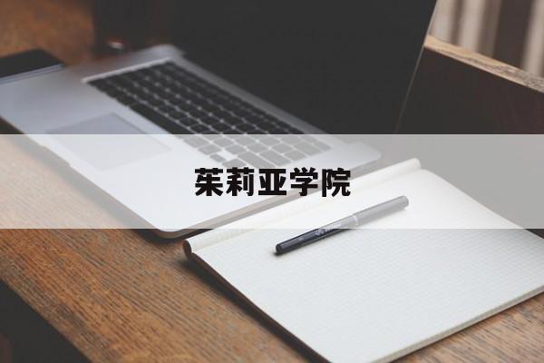 茱莉亚学院(茱莉亚学院美国) 茱莉亚学院(茱莉亚学院美国)