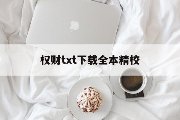 包含权财txt下载全本精校的词条 包含权财txt下载全本精校的词条
