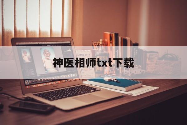 神医相师txt下载(神医相师百度免费阅读)