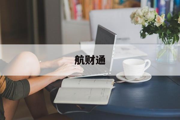 航财通(航财通官网) 航财通(航财通官网)