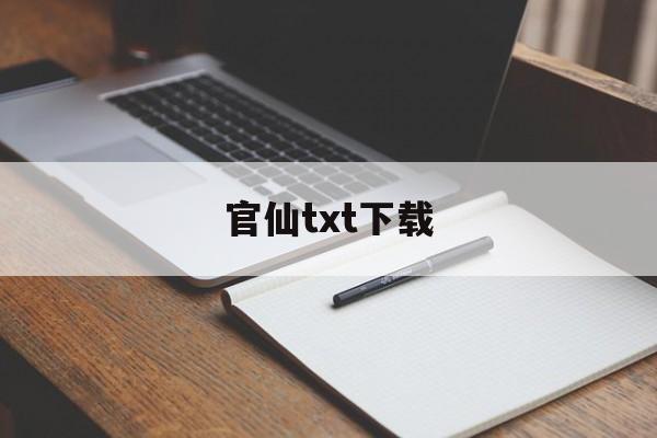 官仙txt下载(官仙TXT下载百度网盘)