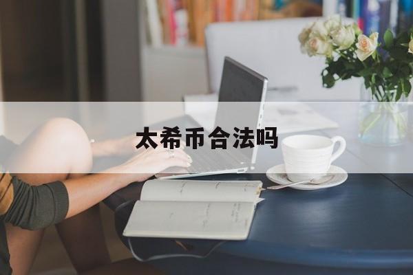 太希币合法吗(太希币是传销吗)