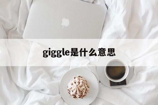 giggle是什么意思(goggle是什么意思英语) giggle是什么意思(goggle是什么意思英语)