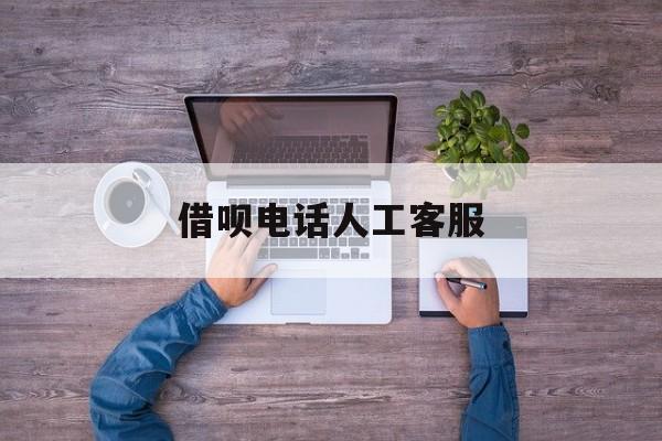 借呗电话人工客服(借呗欠了9年了亲身经历) 借呗电话人工客服(借呗欠了9年了亲身经历)