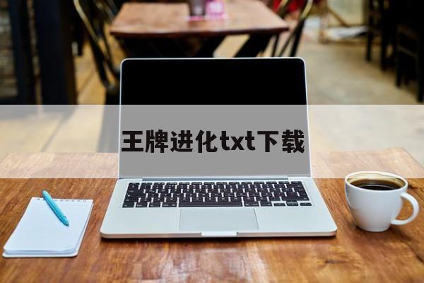 王牌进化txt下载(王牌进化txt精校版)