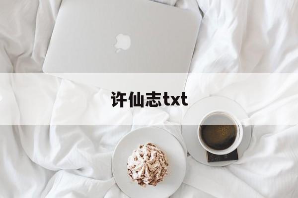 许仙志txt(许仙志动漫在线观看免费视频)