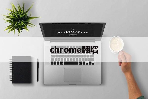 包含chrome翻墙的词条 包含chrome翻墙的词条
