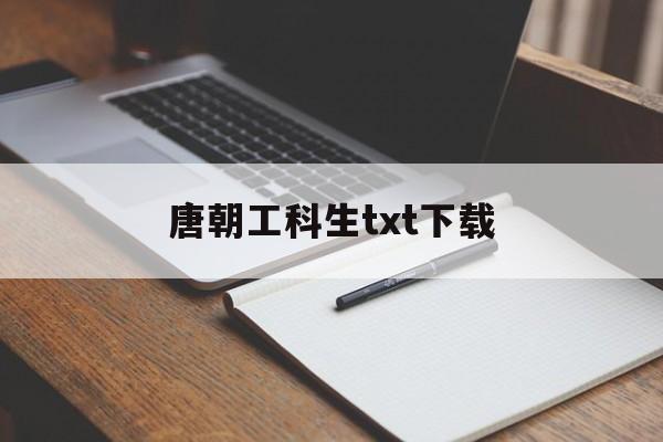 唐朝工科生txt下载(唐朝工科生epub精校) 唐朝工科生txt下载(唐朝工科生epub精校)