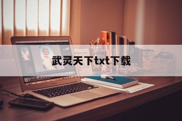 武灵天下txt下载(小说武灵天下全集下载)