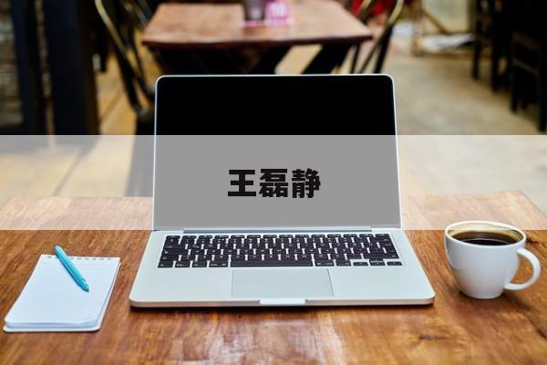 王磊静(王磊静 清华) 王磊静(王磊静 清华)