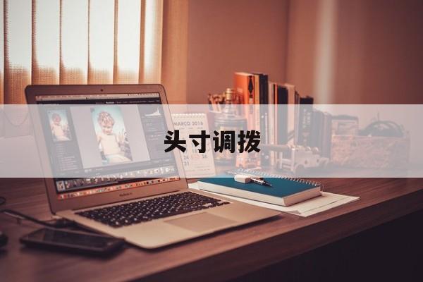 头寸调拨(头寸调拨一般要多久)