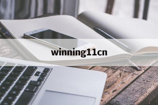 winning11cn(winning11cn论坛)