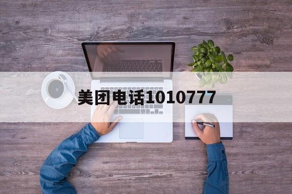 美团电话1010777(美团单车95510转人工)