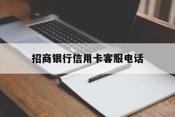 招商银行信用卡客服电话(招商银行信用卡客服电话 400)