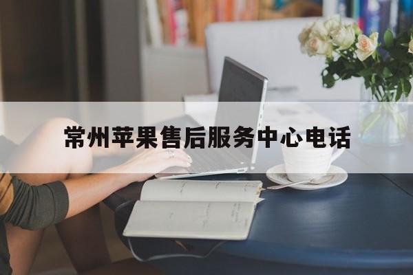 常州苹果售后服务中心电话(常州苹果售后服务中心电话号码) 常州苹果售后服务中心电话(常州苹果售后服务中心电话号码)