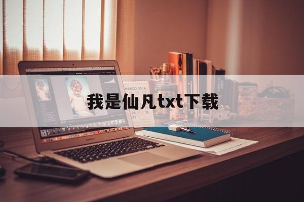 我是仙凡txt下载(我是仙凡TXT下载百度网盘) 我是仙凡txt下载(我是仙凡TXT下载百度网盘)