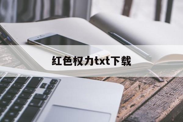 红色权力txt下载(红色权力全本免费下载) 红色权力txt下载(红色权力全本免费下载)
