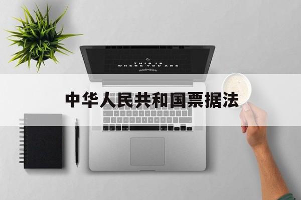 中华人民共和国票据法(中华人民共和国票据法文号)