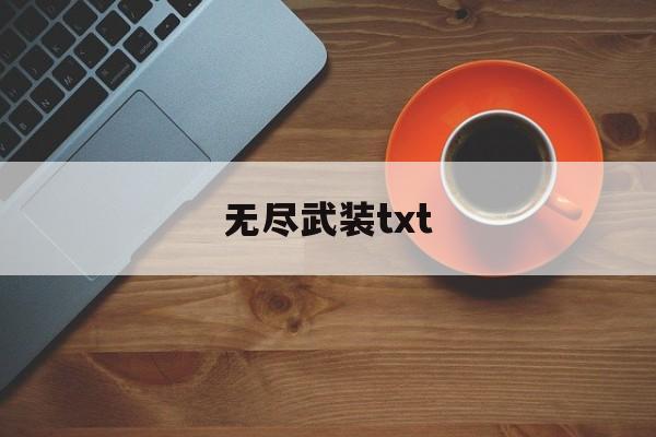 无尽武装txt(无尽武装TXT完本免费)