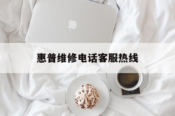 惠普维修电话客服热线(惠普售后电话 客服电话)
