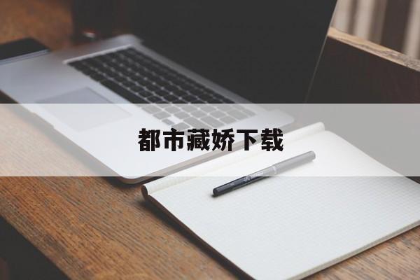 都市藏娇下载(都市藏娇精校无错版下载)