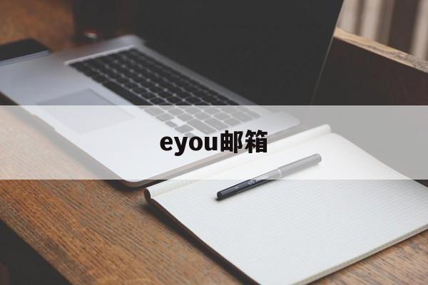 eyou邮箱(亿邮邮箱登录入口)