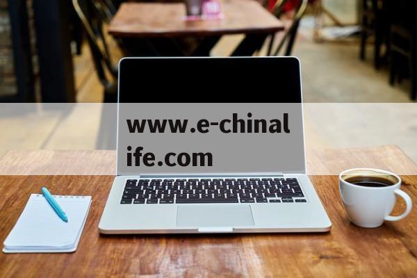 关于www.e-chinalife.com的信息