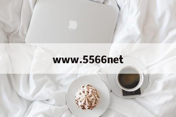 www.5566net的简单介绍