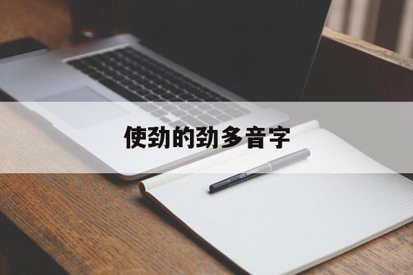 使劲的劲多音字(使劲的劲多音字怎么写)